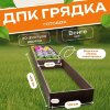 Грядка из ДПК 1,0х4,0 м, высота 30 см