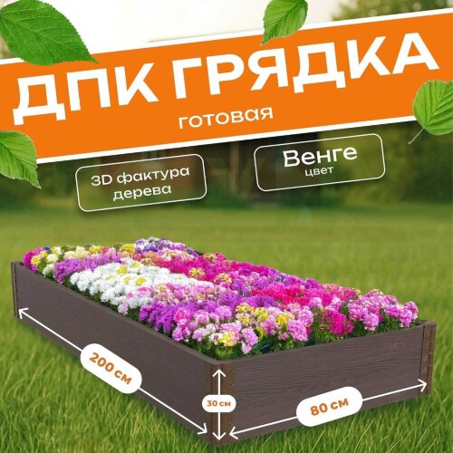 Грядка из ДПК 0,8х2,0 м, высота 30 см