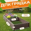 Грядка из ДПК 0,8х3,0 м, высота 30 см