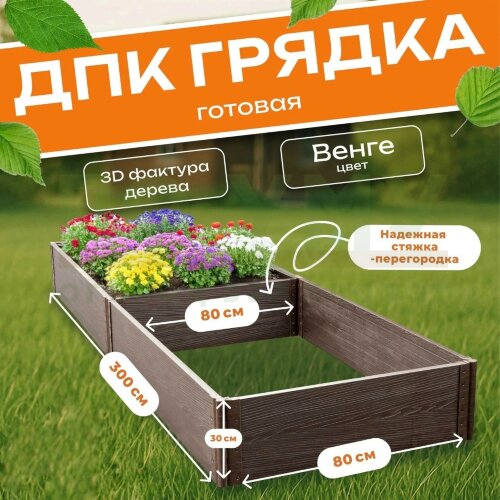 Грядка из ДПК 0,8х3,0 м, высота 30 см