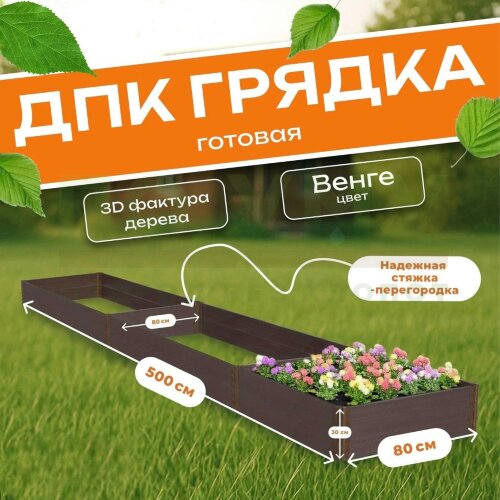 Грядка из ДПК 0,8х5,0 м, высота 30 см