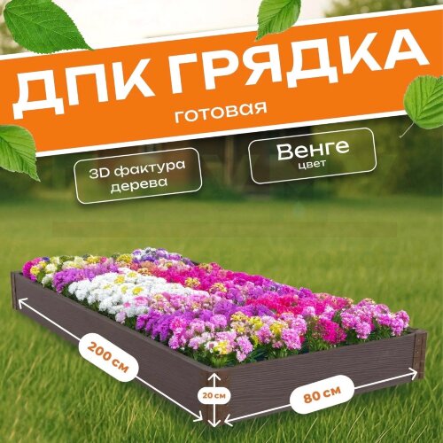 Грядка из ДПК 0,8х2,0 м, высота 20 см
