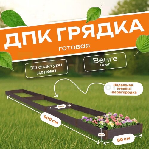 Грядка из ДПК 0,8х6,0 м, высота 20 см