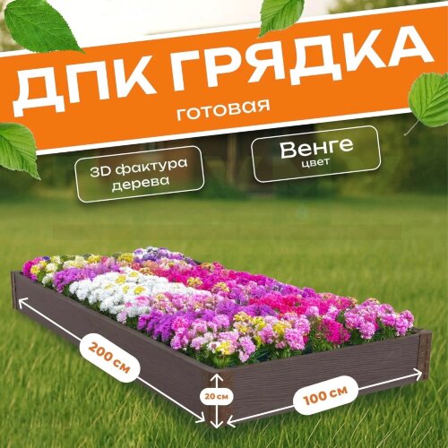 Грядка из ДПК 1,0х2,0 м, высота 20 см