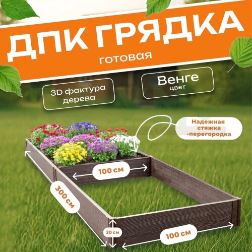 Грядка из ДПК 1,0х3,0 м, высота 20 см