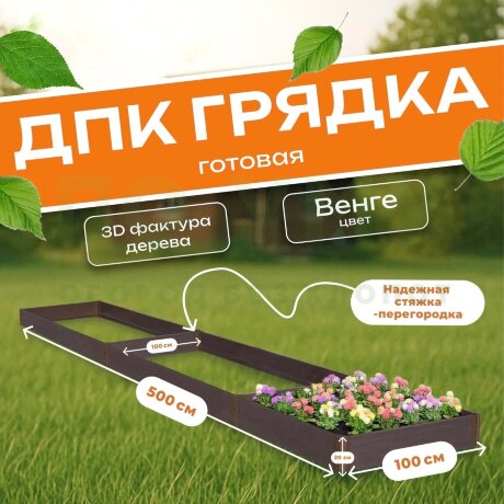 Грядка из ДПК 1,0х5,0 м, высота 20 см в России