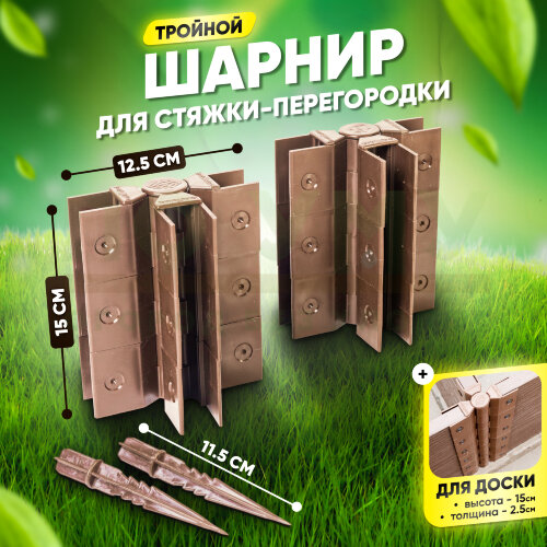 Стыковочный тройной шарнир для досок 150х25 мм