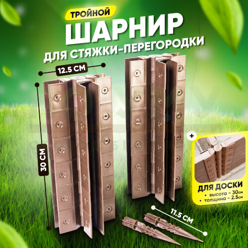 Стыковочный тройной шарнир для досок 300х25 мм