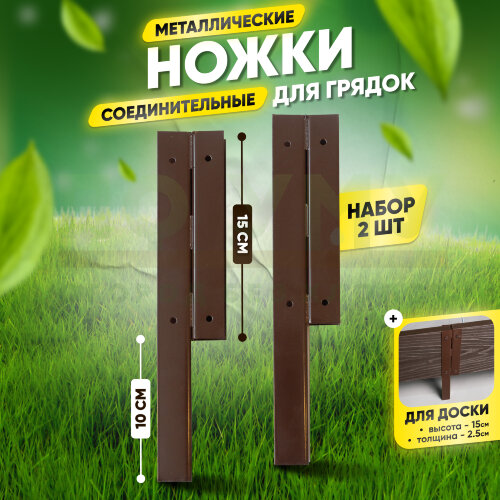 Ножки соединительные металлические для грядок 250х150 мм (комплект 2 шт)