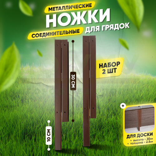 Ножки соединительные металлические для грядок 400х300 мм (комплект 2 шт)