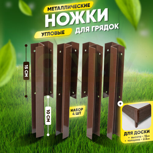 Ножки угловые металлические для грядок 250х150 мм (комплект 4 шт)