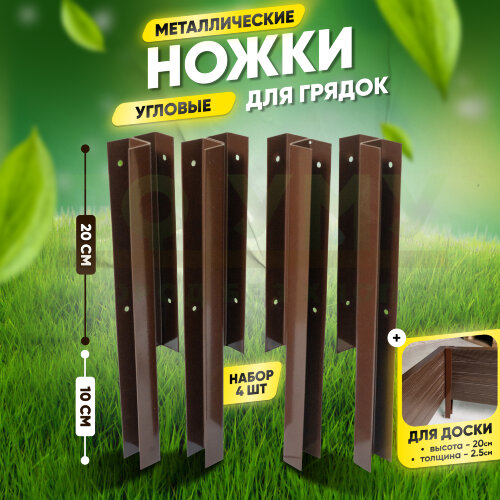 Ножки угловые металлические для грядок 300х200 мм (комплект 4 шт)