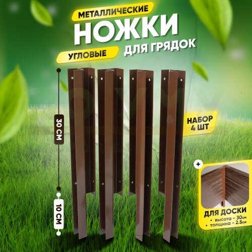 Ножки угловые металлические для грядок 400х300 мм (комплект 4 шт)
